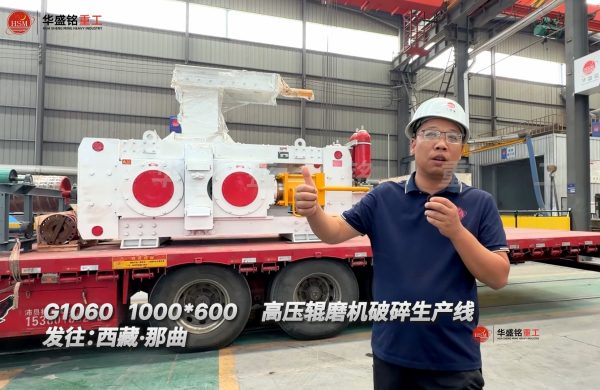 G1060 1000*600高壓輥磨機破碎生產(chǎn)線發(fā)往:西藏·那曲！