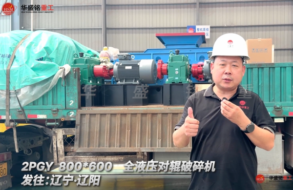 2PGY 800*600全液壓對輥破碎機發(fā)往遼寧·沈陽！