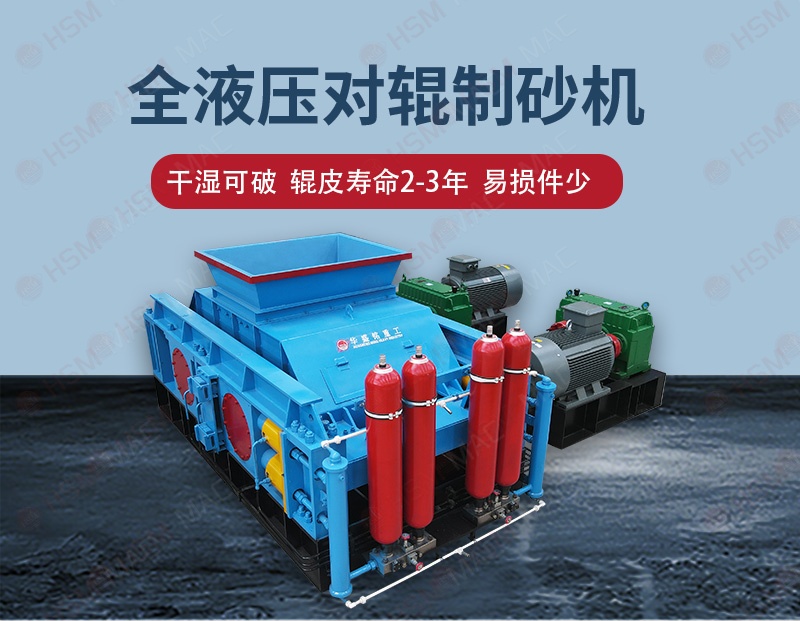 全液壓對輥破